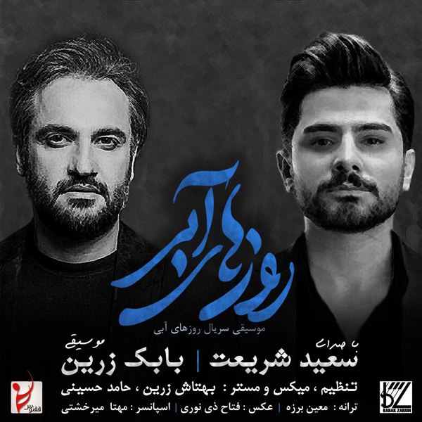 دانلود آهنگ روزهای آبی